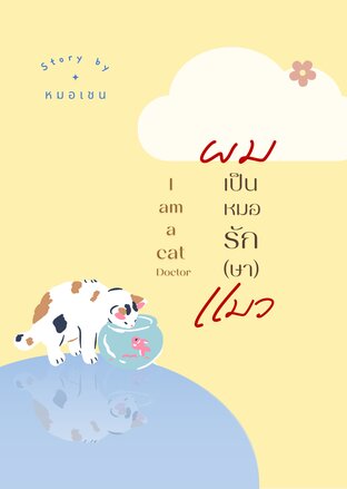 ผมเป็นหมอรัก(ษา)แมว