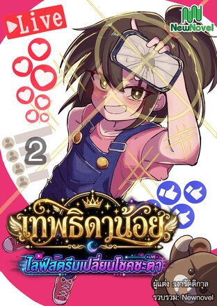 เทพธิดาน้อยไลฟ์สตรีม เปลี่ยนโชคชะตา เล่ม 2
