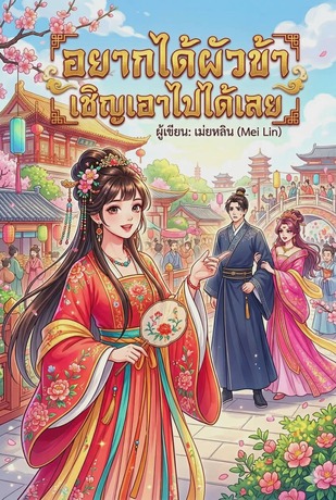 อยากได้ผัวข้า เชิญเอาไปได้เลย