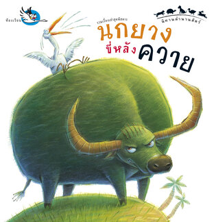 นกยางขี่หลังควาย : นิทานตำนานสัตว์