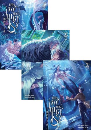 SET นายเงือกของเดซาโรว (德萨罗人鱼) เล่ม 1-3 (จบ)