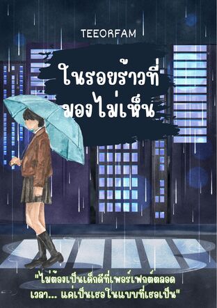 ในรอยร้าวที่ มองไม่เห็น
