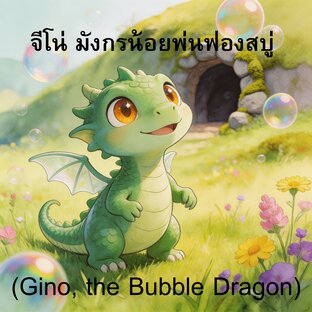 จีโน่ มังกรน้อยพ่นสบู่