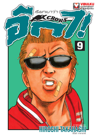 เรียกเขาว่าอีกา เล่ม 9