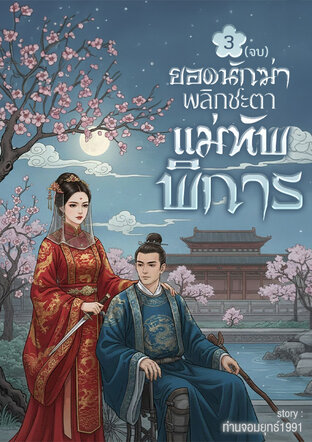 ยอดนักฆ่าพลิกชะตาแม่ทัพพิการ เล่ม3จบ