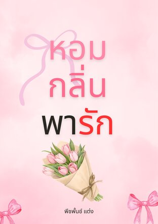 หอมกลิ่นพารัก