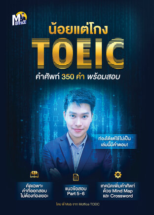 น้อยแต่โกง เก็งคำศัพท์ TOEIC 350 คำ พร้อมแนวข้อสอบกว่า 300 ข้อ