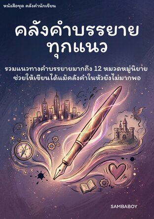 คลังคำบรรยายทุกแนว