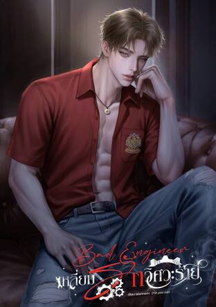 BAD ENGINEER เหลี่ยมรักวิศวะร้าย