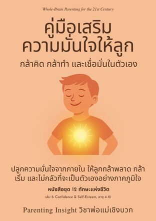 คู่มือเสริมความมั่นใจให้ลูก กล้าคิด กล้าทำ และเชื่อมั่นในตัวเอง (หนังสือชุด 12 ทักษะแห่งชีวิต เล่ม 5: Confidence & Self-Esteem)
