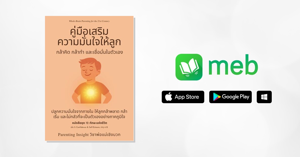 คู่มือเสริมความมั่นใจให้ลูก กล้าคิด กล้าทำ และเชื่อมั่นในตัวเอง ...