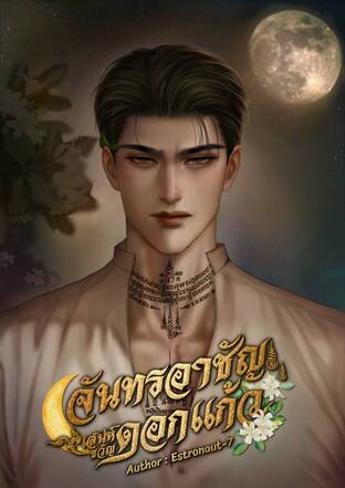 จันทรอาชัญ เสน่ห์ขวัญดอกแก้ว