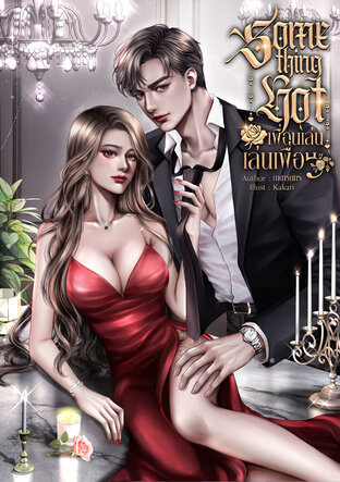 Something Hot เพื่อนเล่น เล่นเพื่อน