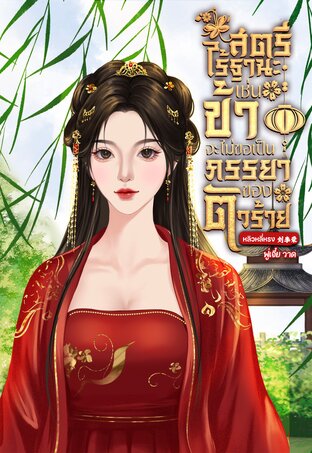สตรีไร้ฐานะเช่นข้าจะไม่ขอเป็นภรรยาของตัวร้าย
