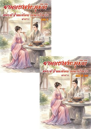 SET ยอดเชฟทะลุมิติ สยบหัวใจแม่ทัพด้วยเตาปิ้งย่าง รวมเล่ม