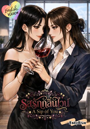 A Sip of You (English version) #กลิ่นไวน์กับคำวิจารณ์ของเธอ