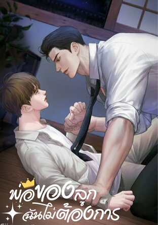 พ่อของลูก ฉันไม่ต้องการ