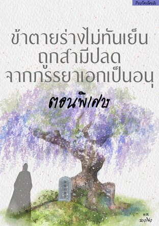 ข้าตายร่างไม่ทันเย็นถูกสามีปลดจากภรรยาเอกเป็นอนุ (ตอนพิเศษ)