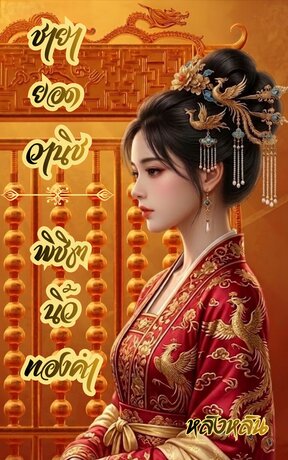 ชายายอดวานิช: พิชิตนิ้วทองคำ เล่ม 1