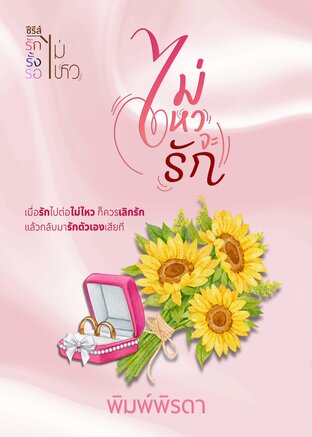 ไม่ไหวจะรัก (เซต รักรั้งรอไม่ไหว)