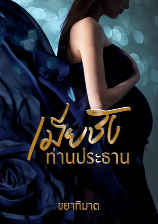 เมียชังท่านประธาน