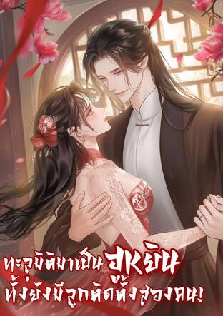 ทะลุมิติมาเป็นฮูหยินทั้งยังมีลูกติด ตั้งสองคน!