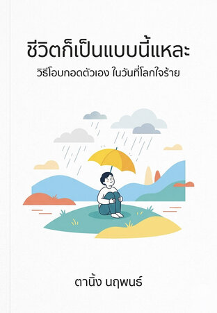 ชีวิตก็เป็นแบบนี้แหละ