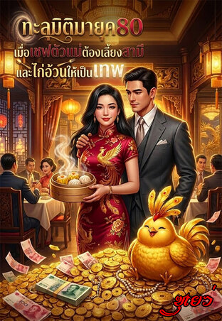 ทะลุมิติมายุค80:เมื่อเชฟตัวแม่ต้องเลี้ยงสามีและไก่อ้วนให้เป็นเทพ