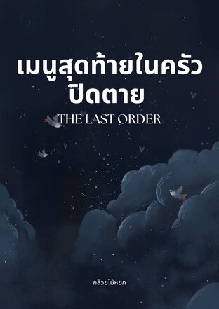 เมนูสุดท้ายในครัวปิดตาย (The Last Order)