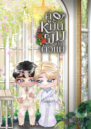 คู่หมั้นผมเป็นตัวแม่ [omegaverse]