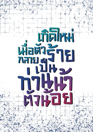 เกิดใหม่เมื่อตัวร้ายกลายเป็นท่านน้าตัวน้อย