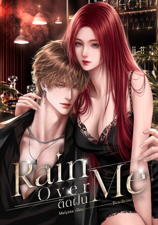 Rain Over Me ติดฝน