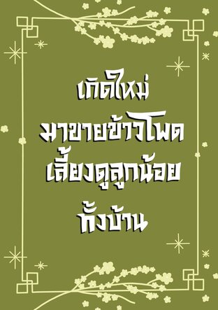 เกิดใหม่มาขายข้าวโพดเลี้ยงดูลูกน้อยทั้งบ้าน