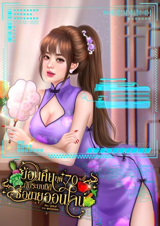 ย้อนคืนยุค70 กับระบบมิติซื้อขายออนไลน์