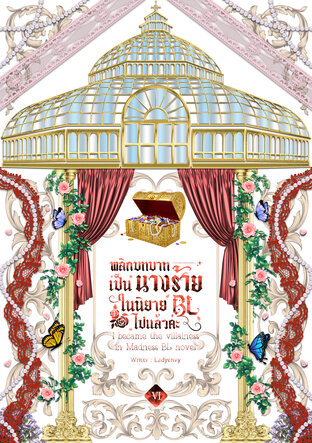 พลิกบทบาทเป็นนางร้ายในนิยาย BL ไปแล้วค่ะ I became the villainess in Madness BL novel (เล่ม6)