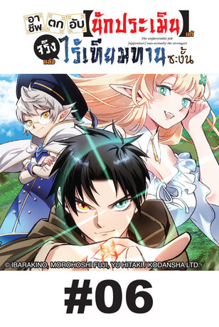 อาชีพตกอับ [นักประเมิน] แท้จริงแล้วไร้เทียมทานซะงั้น - EP 06