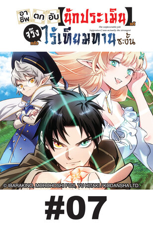 อาชีพตกอับ [นักประเมิน] แท้จริงแล้วไร้เทียมทานซะงั้น - EP 07