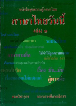 ภาษาไทยวันนี้ เล่ม 1