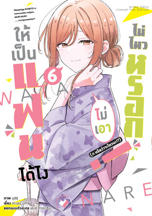 ให้เป็นแฟนได้ไง ไม่เอาไม่ไหวหรอก (※หรือว่าจะไหวนะ!?) เล่ม 6 (ฉบับการ์ตูน)