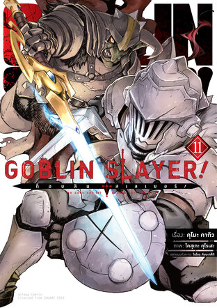 ก็อบลิน สเลเยอร์! (Goblin Slayer!) เล่ม 11 (ฉบับการ์ตูน)