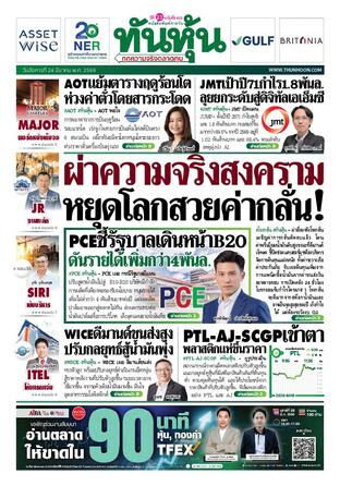 ทันหุ้น 24 มีนาคม 2569