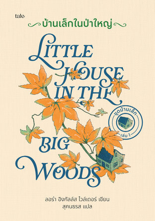 บ้านเล็กในป่าใหญ่