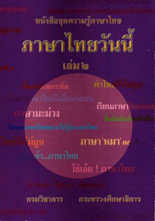 ภาษาไทยวันนี้ เล่ม 2