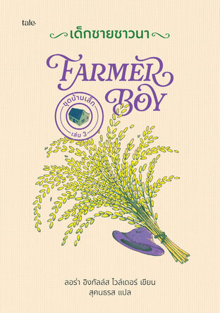 เด็กชายชาวนา