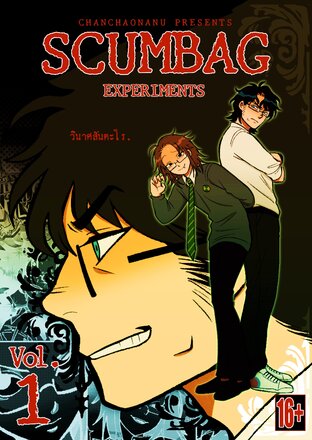 Scumbag Experiments: วินาศสันตะโร (Vol.1)