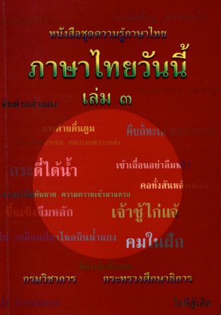 ภาษาไทยวันนี้ เล่ม 3