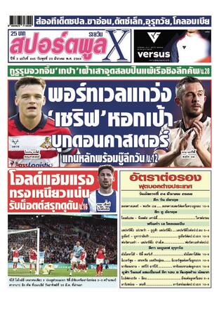 หนังสือพิมพ์สปอร์ตพูลXรายวัน วันพุธที่ 25 มีนาคม พ.ศ.2569