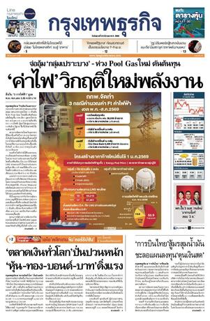 กรุงเทพธุรกิจ วันอังคารที่ 24 มีนาคม พ.ศ.2569