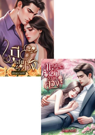 SET ทะเบียนรักแสนชัง