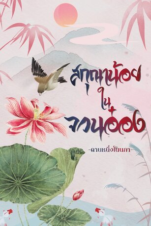 สกุณาน้อยในจวนอ๋อง